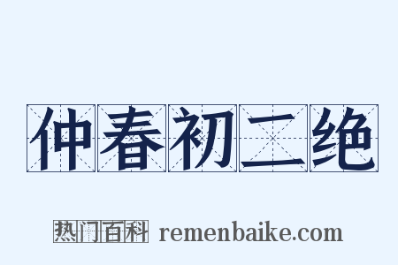 仲春初二绝是什么意思的图片